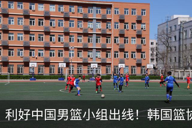利好中国男篮小组出线！韩国篮协官宣：李贤重不参加世预赛第三窗口期