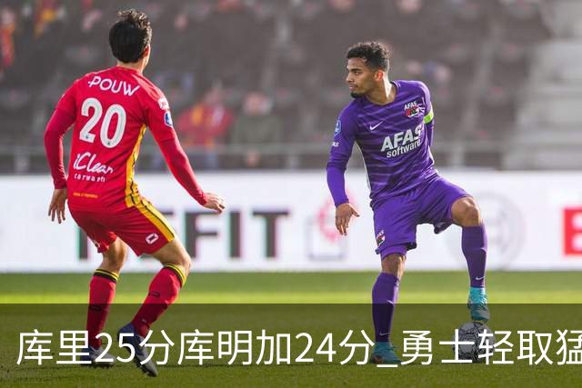 库里25分库明加24分 勇士轻取猛龙3连胜回第九
